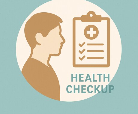 健康に不安がある方必見！お悩みや見直しを教えます 健康診断で指摘を受けていませんか？今ならまだ間に合う備え方！ イメージ1