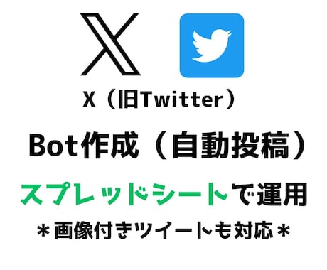 X（旧Twitter）自動投稿Botを作成します スプレッドシートで管理も楽々◎画像付きツイートも投稿可能です イメージ1