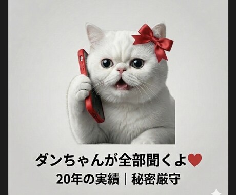 愚痴でも悩みでものろけでも何でも受け止めます ダンちゃん、ちょっと聞いて〜◯気軽に友達感覚でお電話ください イメージ1