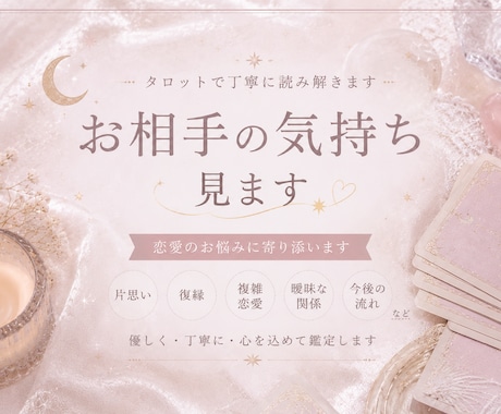 お相手の気持ち見ます 不安なお気持ちにも寄り添いながら、お伝えいたします ˖✴︎ イメージ1