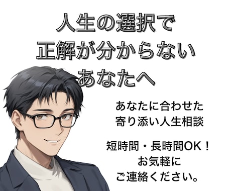 正解が分からない人生の選択、一緒に整理します あなたに合わせた寄り添い人生相談　答えは、あなたの中にある。 イメージ1