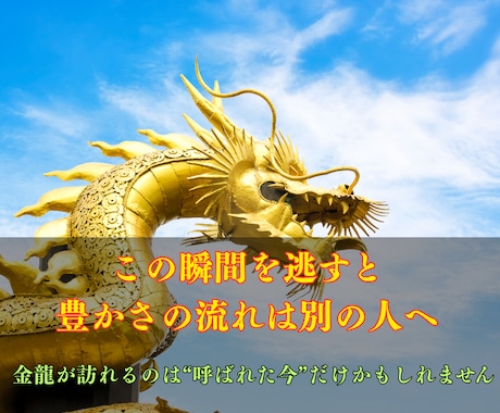 金龍覚醒ヒーリング『煌』で運命の扉を開きます 黄金の龍の力で財運を呼び覚まし、豊かさの流れを掴みます イメージ2