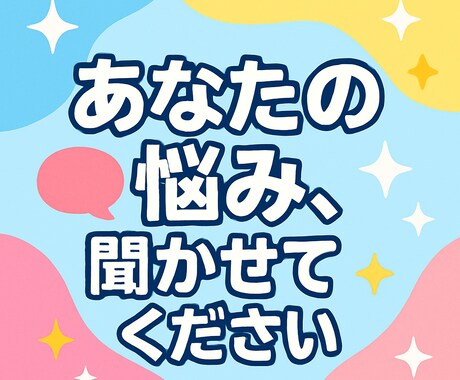 相談、愚痴、話し相手、心のよりどころになります 一人で悩まず気軽に話しかけてね。 イメージ1
