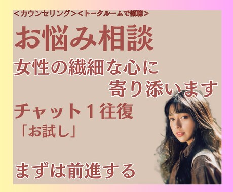 トークルームで女性の繊細な心に寄り添います チャットでカウンセラーに相談　お試し価格　守秘義務厳守で安心 イメージ1