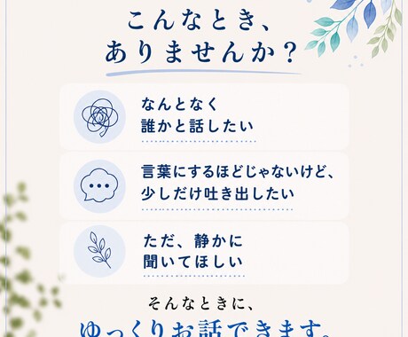 1分でも大丈夫。落ち着く声でゆっくりお話聞きます 特に悩みがなくてもOK。静かに、安心できる時間を一緒に イメージ2