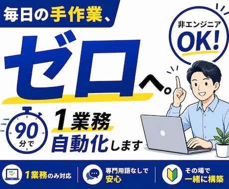 自動化を1つ一緒に作ります AIツールを使って、自動化1個完成するまでサポートします！ イメージ1
