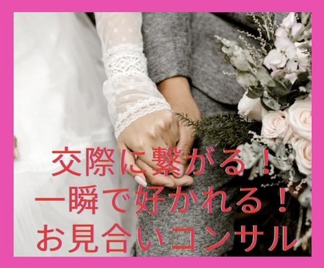 成婚500人！交際に繋がる！第一印象コンサルします 第一印象は0.2秒で決まる！0.2秒で運命を掴め！ イメージ1