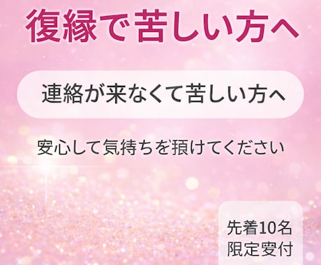 復縁の悩み｜不安や忘れられない気持ちに寄り添います 連絡が来なくて苦しい方へ｜心の相談受付中【先着10名限定】 イメージ1