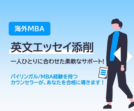 海外MBAのエッセイを添削します 2～3日で迅速に丁寧に対応します。 イメージ1
