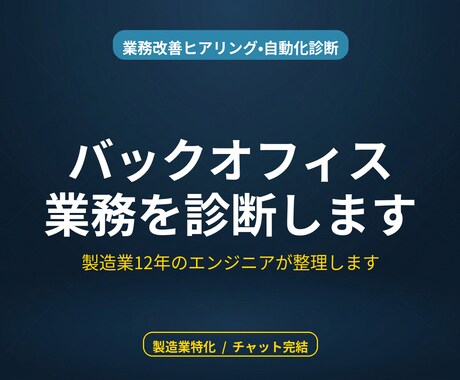 バックオフィス業務を診断します 製造業バックオフィス特化の診断サービス イメージ1