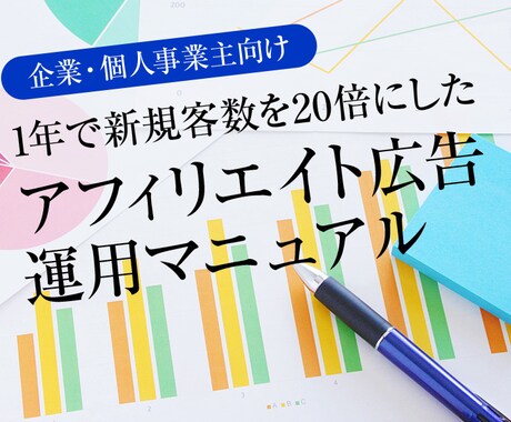 1年で売上を【20倍】にしたノウハウを全て教えます アフィリエイト広告の運用で稼ぎたい企業・個人事業主向け イメージ1