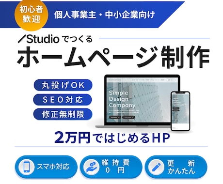 丸投げOK｜Studioでホームページ制作します 2万円ではじめるホームページ｜SEO対応・初心者歓迎 イメージ1
