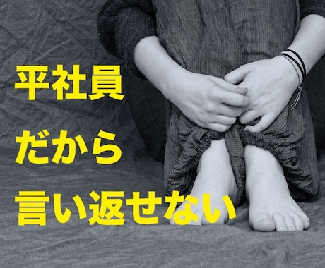平社員で、上司からイジメられている方の話を聴きます 上司から、パワハラやモラハラを受けていませんか？ イメージ2