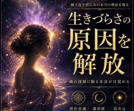 生きづらさの原因を解放します 潜在意識の気づきワークを行い深層から読み解いていきます。 イメージ1