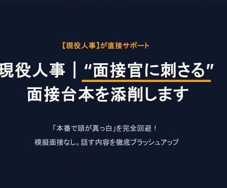 現役人事｜“面接官に刺さる”面接台本を添削します 【先着10名限定モニター】現役人事が３大質問を徹底添削 イメージ1
