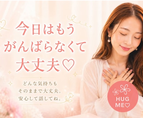 今日はもうがんばらなくても大丈夫♡お話聞きます ／泣いてもいい。弱音を吐いてもいい。安心して話せる場所です。 イメージ1
