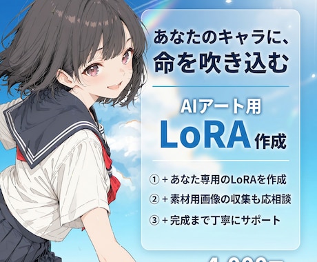 AIイラスト生成のためのLoRAを作成します 初心者歓迎／LoRA作成に加え、ノウハウも伝授します イメージ1