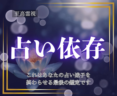 至高霊視｜あなたを占いジプシーから解放へ導きます 占い依存で苦しんでいるあなたを明るい未来に導きます イメージ1