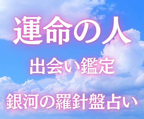 運命の出会い鑑定｜今年中に出会う人を占います 西洋占星術×数秘術×タロットの融合占術｜運命の出会い占い イメージ1