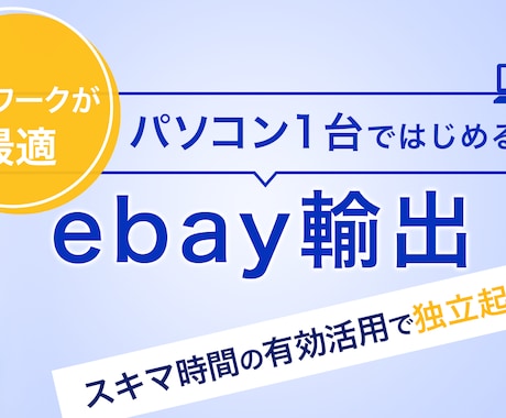 ebay輸出　5日間のコンサルやります 知りたいことが限られているけど誰に聞けばいいか分からない人へ イメージ2