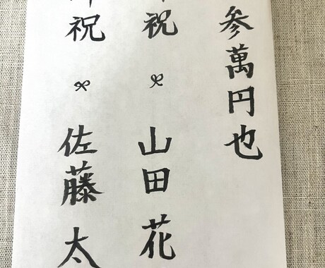 のし袋代筆したします 手書きの文字でお祝いをおくりませんか イメージ2