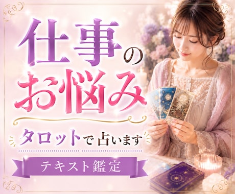 仕事•転職•人間関係のお悩みタロットで占います ★仕事運★適職★昇進★独立★副業★転機★未来★現状維持 イメージ1