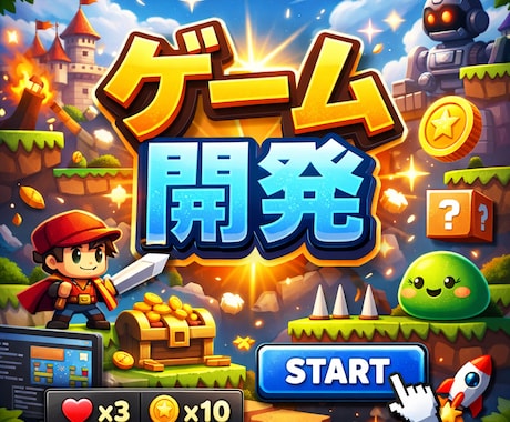 Unityでオリジナルゲームを作成します 初心者OK！すぐに遊べます！オリジナルゲーム作成します！ イメージ1
