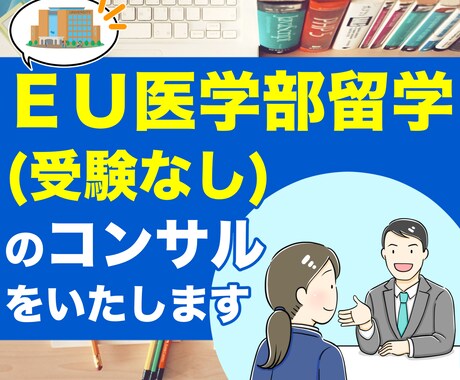 ＥＵ医学部留学（試験なし）のコンサルをいたします 高校成績が良ければ無試験合格可 イメージ1