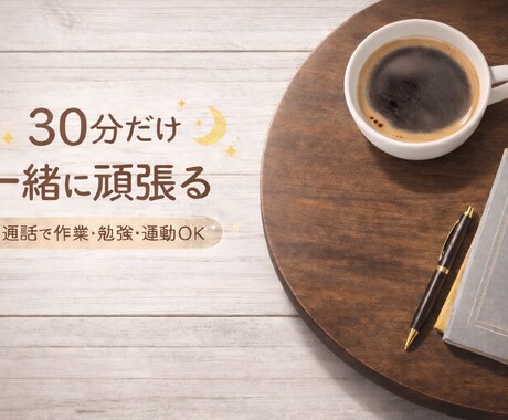 30分だけ一緒に頑張る時間作ります ゆるく続けたい方へ、一緒に取り組みます イメージ1