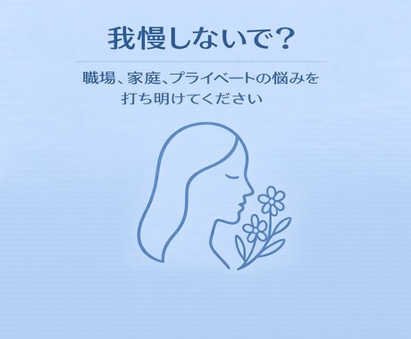 リアルな現場の声聞きます 周りには言えないリアルな愚痴、不満に寄り添います イメージ1