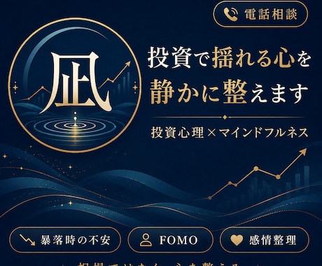 投資で揺れる心を静かに整えます 不安・FOMO・暴落時の感情を一緒に整理します イメージ1