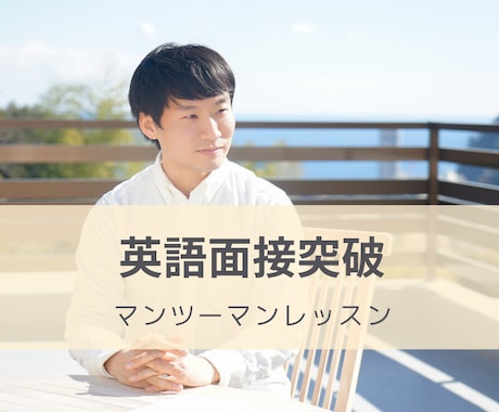 英語面接対策の方法を教えます 海外駐在経験ある講師が英語面接の対処法を個別指導 イメージ1