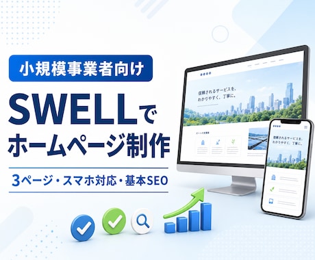 小規模事業者向けにSWELLでHPを作ります スマホ対応・お問い合わせ・基本SEOまで設定 イメージ1