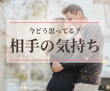 相手の気持ちと今の関係の流れを読み解きます 相手の気持ちと恋の流れを丁寧に見ていきます イメージ1