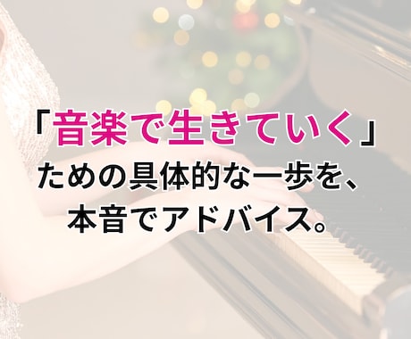 音大ライフ、卒業後どうする？進路サポートします 音大に行って後悔しないために｜卒業生が教えるキャリアの選択肢 イメージ1