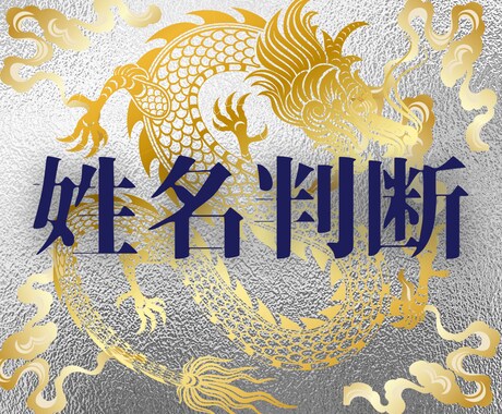 姓名判断・四柱推命で鑑定、開運法を伝授します 金運・恋愛運・家庭運・仕事運・健康運・今後の運勢が分かる！ イメージ1