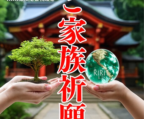 RIRI様専用 ご家族の守護と安定を祈願します 神様の導きで家族の絆と未来を安定へ イメージ1