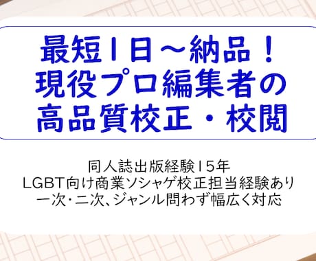 最短１日〜！プロ編集者が文章を校正・推敲します 現役プロ編集者が一般文書〜物語・シナリオまでサポート イメージ1