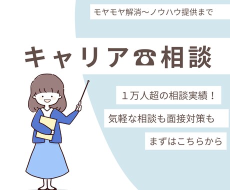 お仕事・キャリアについてのお電話相談お受けします 仕事やキャリアについてのお悩み～プライベートの相談も可！ イメージ1