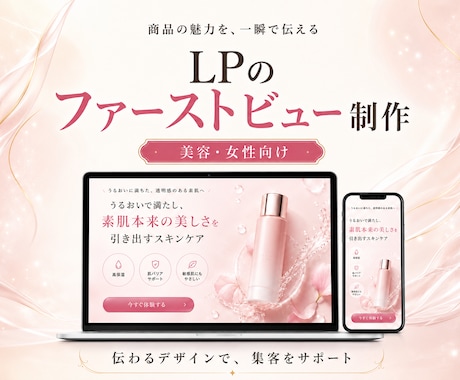 美容・コスメLPのファーストビュー制作します ブランドの第一印象を、美しく魅力的に。 イメージ1