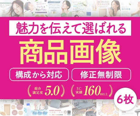 構成から可！選ばれるEC商品ページを６枚制作します Amazon楽天等｜実績160件以上｜EC売上UPに貢献｜ イメージ1