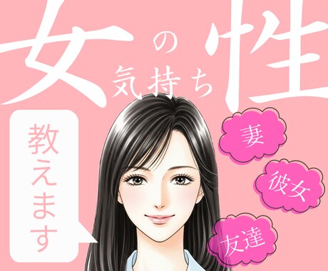女性の本心、男性にしてほしいことを教えます モテない、妻と上手くいかないなどの相談は女性に聞くのが1番 イメージ1