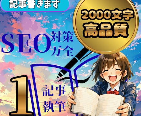 SEO対策!高品質な2000文字記事を作成します イメージ1