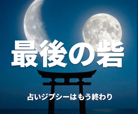 最後の砦✡新月満月に行う秘術で願望成就します 占いジプシーは終わり✡お金や愛から溺愛される魂に再起動 イメージ1