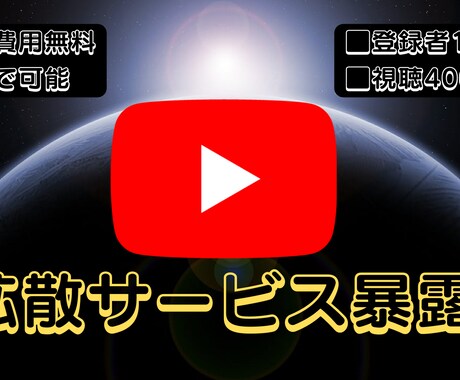 Youtube拡散サービスの裏側を暴露します 自身のチャンネル育成や拡散サービス代行ができます!! イメージ1