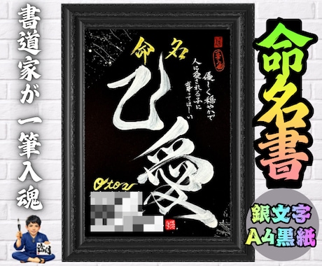 完全オーダー100賞超売れっ子書道家が命名書書ます 銀【手書き】書道家の命名書｜プロ筆文字｜出生祝・記念品に最適 イメージ2