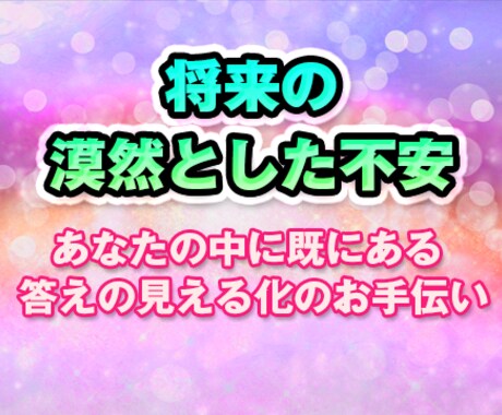 将来の漠然とした不安を聴きます ～「今やるべきことは何だろう？」モヤモヤをスッキリと～ イメージ1
