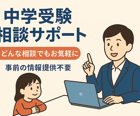 中学受験に関する様々な悩みのご相談にお答えします 受験校決定・成績の伸び悩み等、お子さんの受験に悩まれてる方へ イメージ1