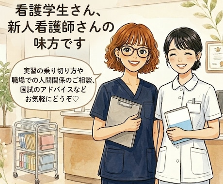 新人看護師さん、看護学生さんのご相談に乗ります あなたの頑張りが報われるよう、一緒に作戦会議をしましょう！ イメージ1