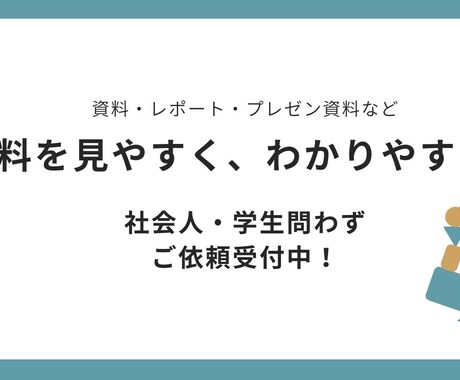 見づらいプレゼン・資料シンプルに伝わる形に整えます 見やすさを改善し、発表や提出で使いやすい形にします イメージ1